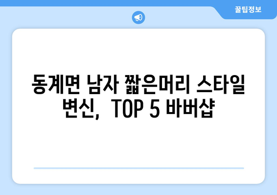 전라북도 순창군 동계면 남자 짧은머리 바버샵 잘하는 곳 추천 TOP 5