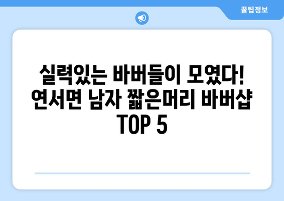 세종시 세종특별자치시 연서면 남자 짧은머리 바버샵 잘하는 곳 추천 TOP 5