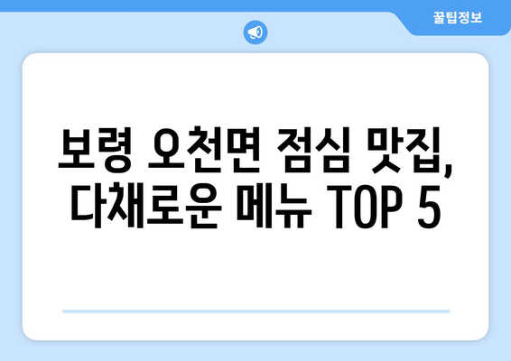 충청남도 보령시 오천면 점심 맛집 추천 한식 중식 양식 일식 TOP5