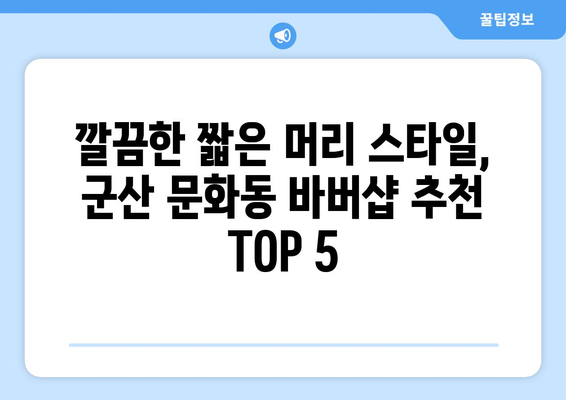 전라북도 군산시 문화동 남자 짧은머리 바버샵 잘하는 곳 추천 TOP 5