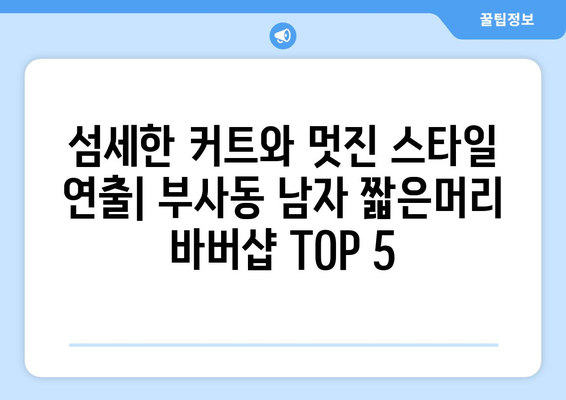 대전시 중구 부사동 남자 짧은머리 바버샵 잘하는 곳 추천 TOP 5