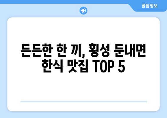 강원도 횡성군 둔내면 점심 맛집 추천 한식 중식 양식 일식 TOP5