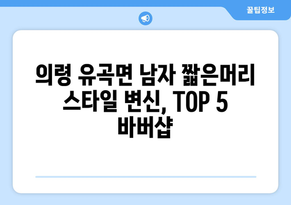 경상남도 의령군 유곡면 남자 짧은머리 바버샵 잘하는 곳 추천 TOP 5