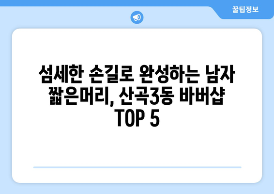 인천시 부평구 산곡3동 남자 짧은머리 바버샵 잘하는 곳 추천 TOP 5