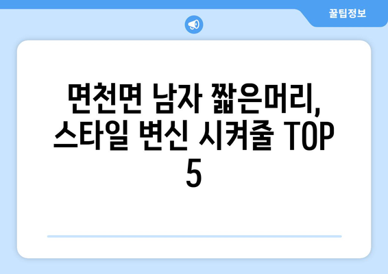 충청남도 당진시 면천면 남자 짧은머리 바버샵 잘하는 곳 추천 TOP 5