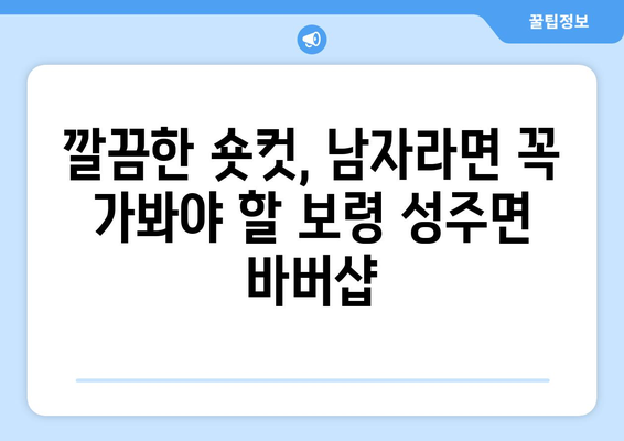 충청남도 보령시 성주면 남자 짧은머리 바버샵 잘하는 곳 추천 TOP 5