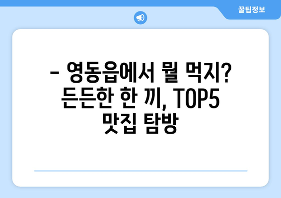 충청북도 영동군 영동읍 점심 맛집 추천 한식 중식 양식 일식 TOP5