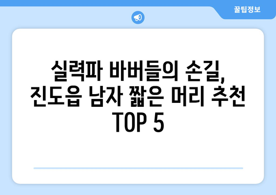 전라남도 진도군 진도읍 남자 짧은머리 바버샵 잘하는 곳 추천 TOP 5