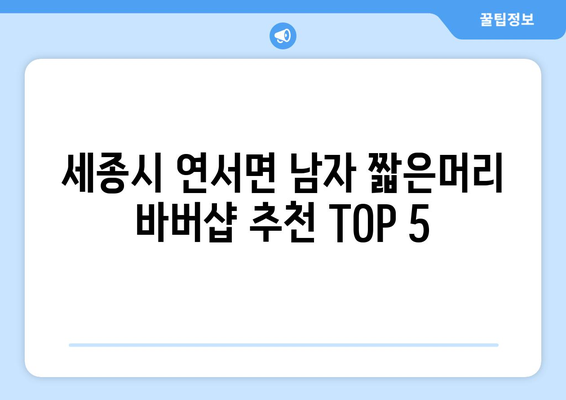 세종시 세종특별자치시 연서면 남자 짧은머리 바버샵 잘하는 곳 추천 TOP 5