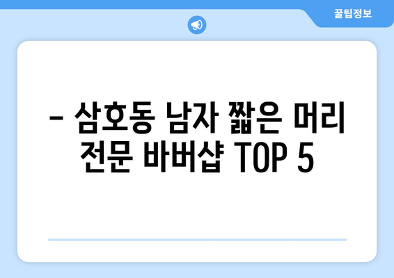 울산시 남구 삼호동 남자 짧은머리 바버샵 잘하는 곳 추천 TOP 5