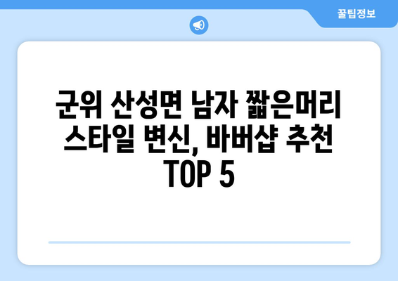 경상북도 군위군 산성면 남자 짧은머리 바버샵 잘하는 곳 추천 TOP 5