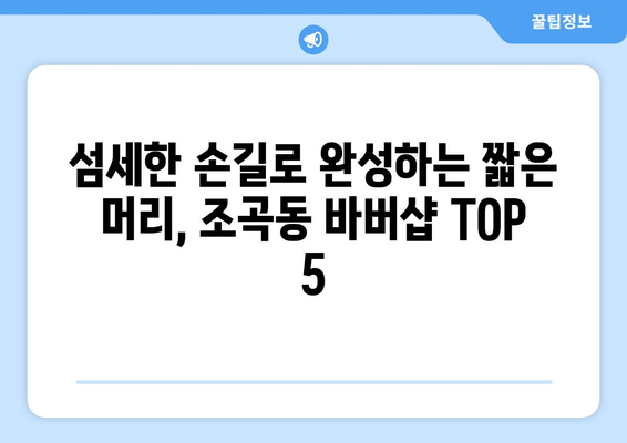 전라남도 순천시 조곡동 남자 짧은머리 바버샵 잘하는 곳 추천 TOP 5