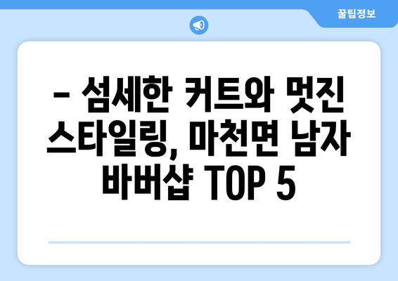 경상남도 함양군 마천면 남자 짧은머리 바버샵 잘하는 곳 추천 TOP 5