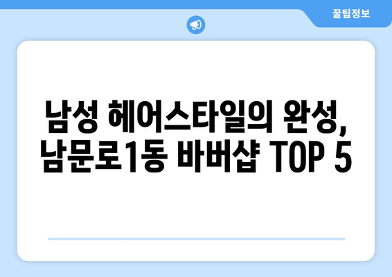 충청북도 청주시 상당구 남문로1동 남자 짧은머리 바버샵 잘하는 곳 추천 TOP 5