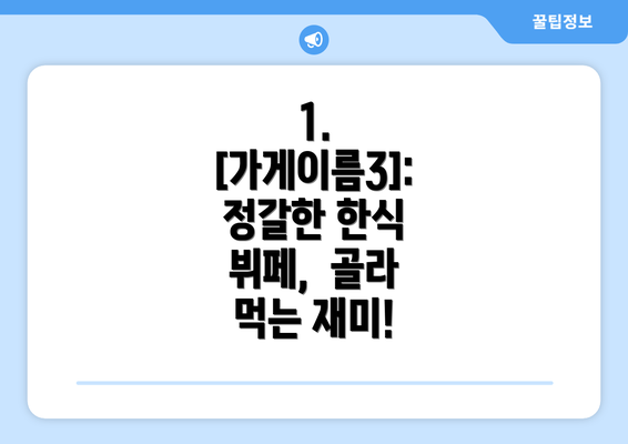 1.  [가게이름3]:  정갈한 한식 뷔페,  골라 먹는 재미!