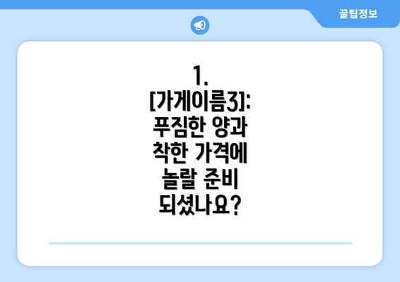 1. [가게이름3]: 푸짐한 양과 착한 가격에 놀랄 준비 되셨나요?