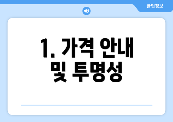 1. 가격 안내 및 투명성