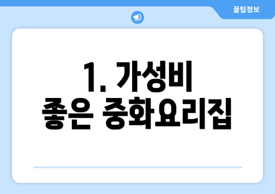 1. 가성비 좋은 중화요리집