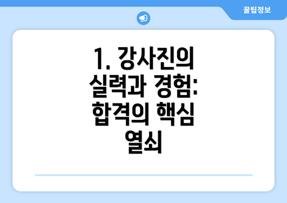 1. 강사진의 실력과 경험: 합격의 핵심 열쇠