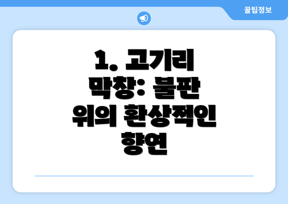 1. 고기리 막창: 불판 위의 환상적인 향연