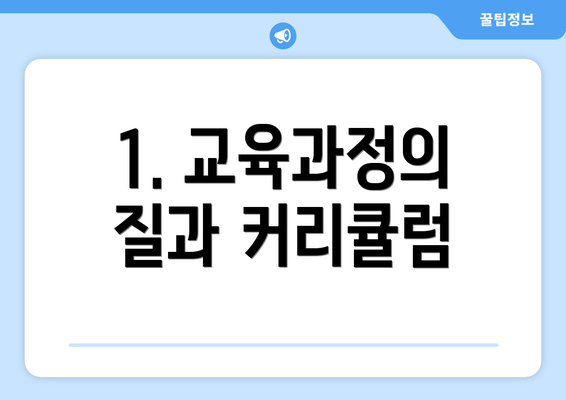 1. 교육과정의 질과 커리큘럼