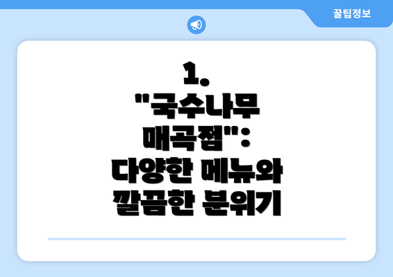 1.  "국수나무 매곡점": 다양한 메뉴와 깔끔한 분위기