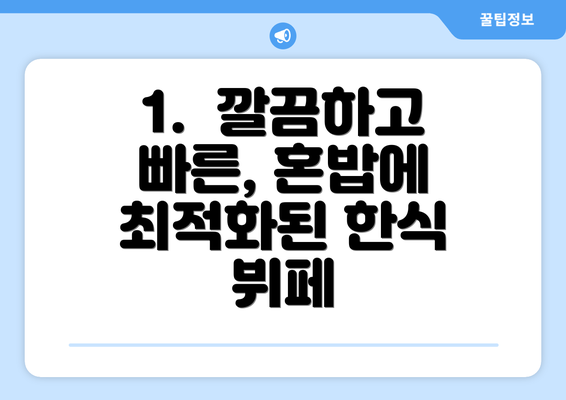 1.  깔끔하고 빠른, 혼밥에 최적화된 한식 뷔페