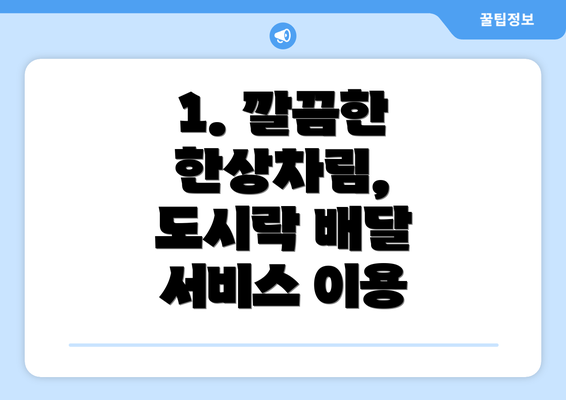 1. 깔끔한 한상차림, 도시락 배달 서비스 이용