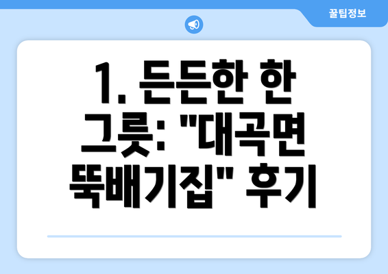 1. 든든한 한 그릇: "대곡면 뚝배기집" 후기