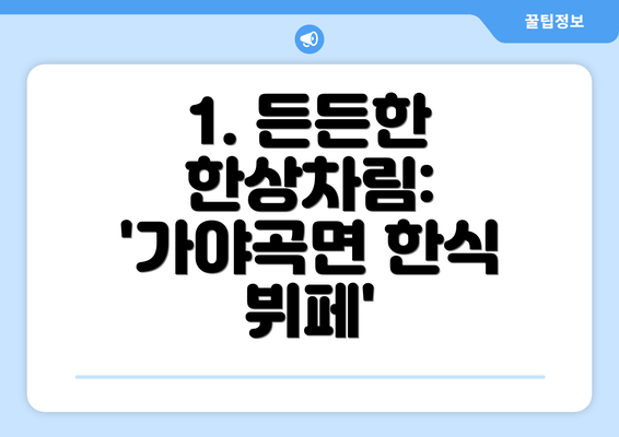 1. 든든한 한상차림: '가야곡면 한식 뷔페'