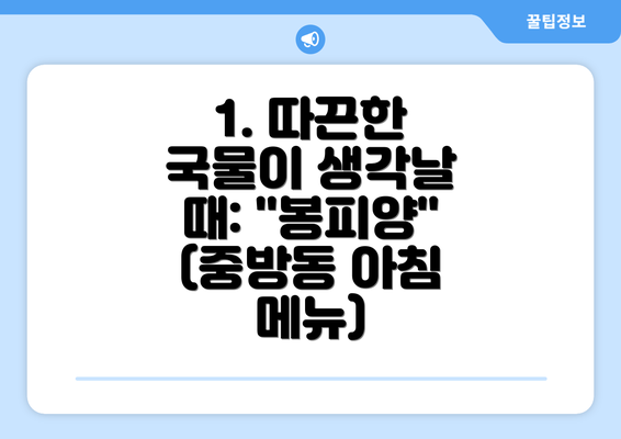 1. 따끈한 국물이 생각날 때: "봉피양" (중방동 아침 메뉴)