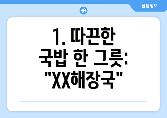 1. 따끈한 국밥 한 그릇: "XX해장국"