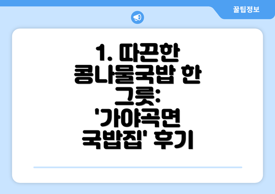 1. 따끈한 콩나물국밥 한 그릇: '가야곡면 국밥집' 후기