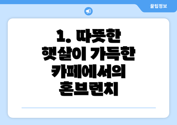 1. 따뜻한 햇살이 가득한 카페에서의 혼브런치