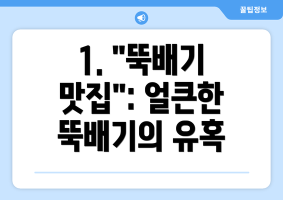 1. "뚝배기 맛집": 얼큰한 뚝배기의 유혹