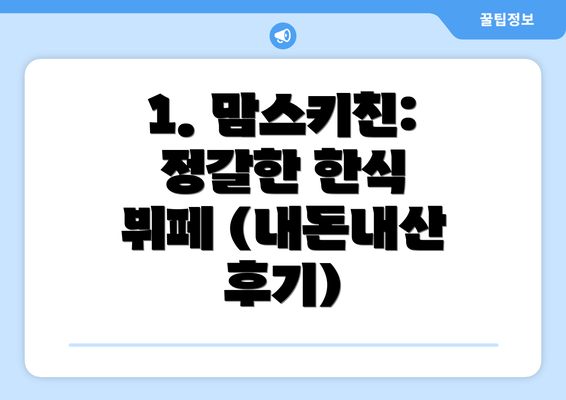 1. 맘스키친: 정갈한 한식 뷔페 (내돈내산 후기)