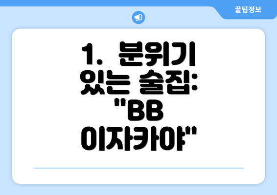 1.  분위기 있는 술집: "BB 이자카야"