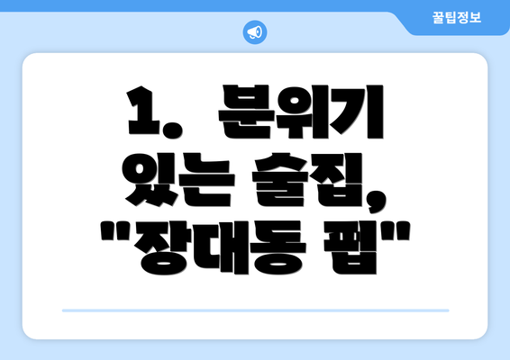 1.  분위기 있는 술집, "장대동 펍"