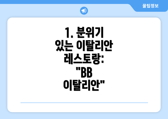 1. 분위기 있는 이탈리안 레스토랑: "BB 이탈리안"