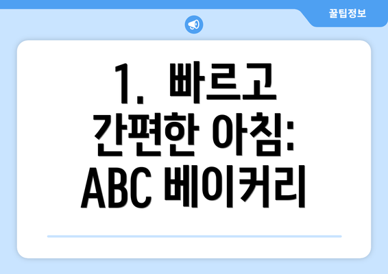 1.  빠르고 간편한 아침:  ABC 베이커리