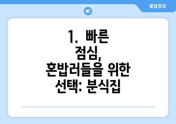 1.  빠른 점심, 혼밥러들을 위한 선택: 분식집