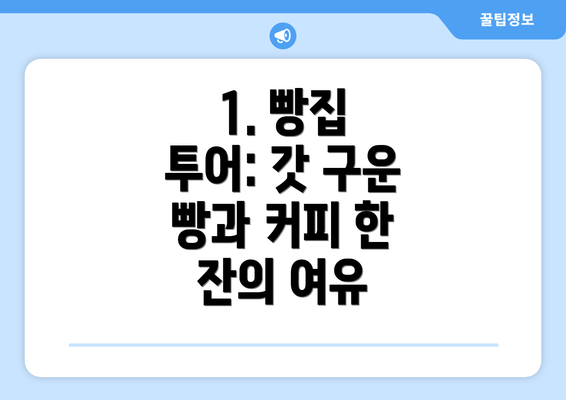 1. 빵집 투어: 갓 구운 빵과 커피 한 잔의 여유