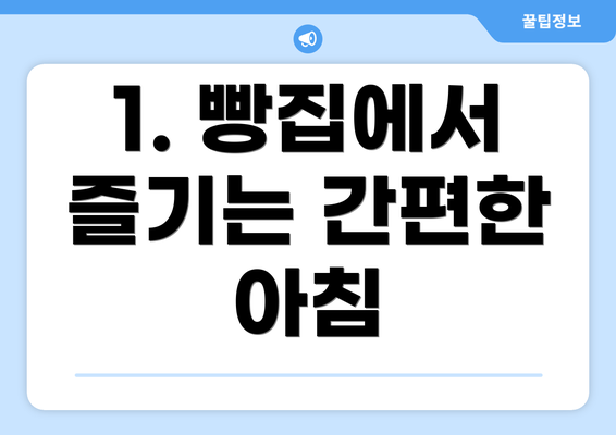 1. 빵집에서 즐기는 간편한 아침