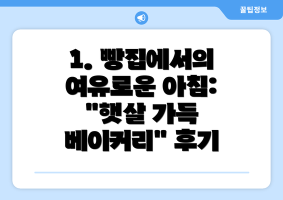 1. 빵집에서의 여유로운 아침: "햇살 가득 베이커리" 후기