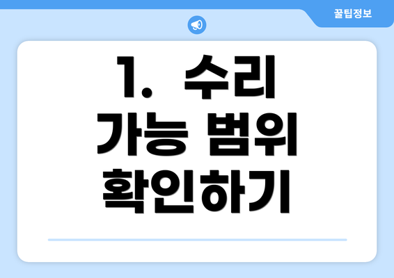 1.  수리 가능 범위 확인하기