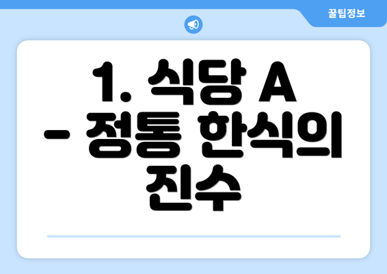 1. 식당 A - 정통 한식의 진수