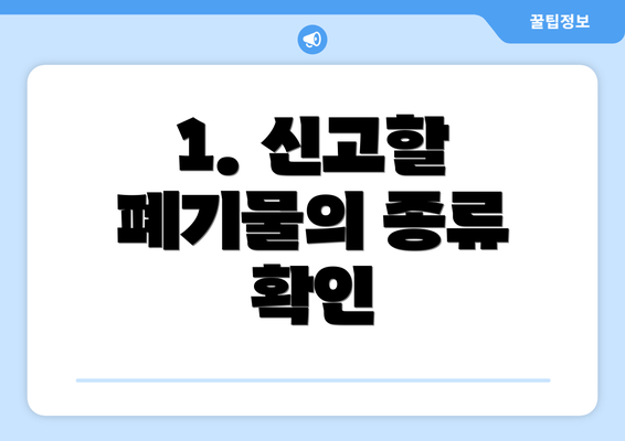 1. 신고할 폐기물의 종류 확인