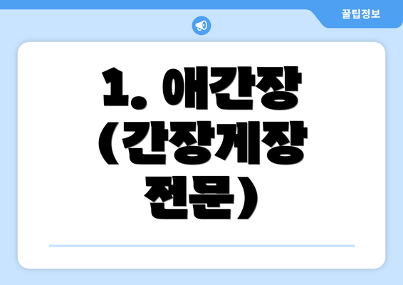 1. 애간장 (간장게장 전문)