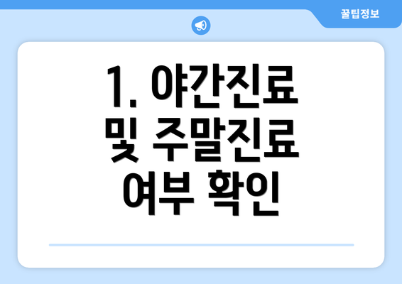 1. 야간진료 및 주말진료 여부 확인