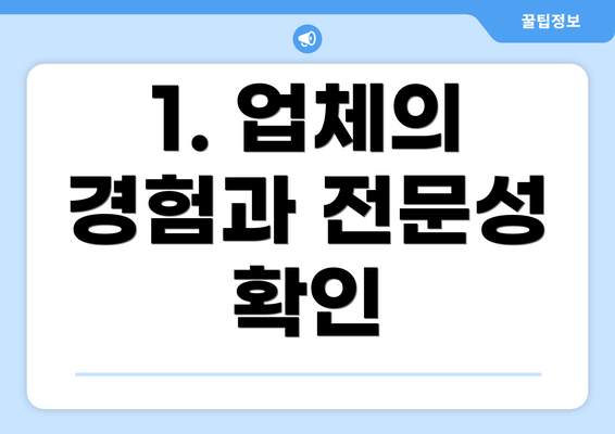 1. 업체의 경험과 전문성 확인